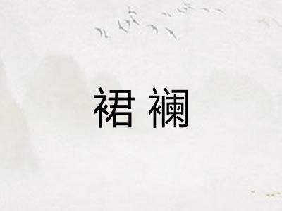 裙襕 裙襕