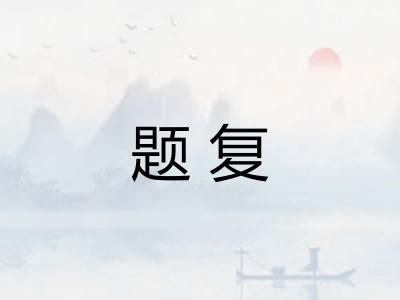 题复