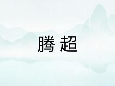 腾超 腾超