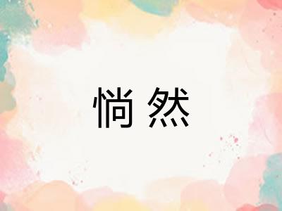 惝然