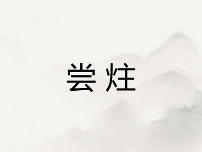 尝炷 尝炷