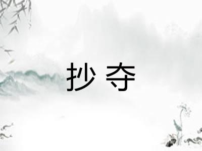 抄夺 抄夺