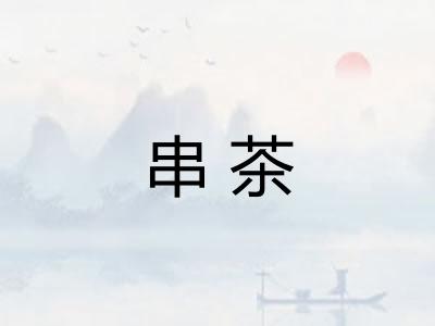 串茶 串茶