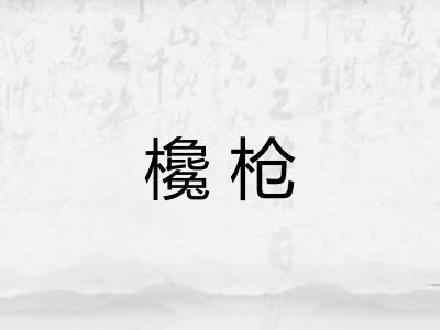 欃枪 欃枪