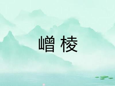 嶒棱 嶒棱