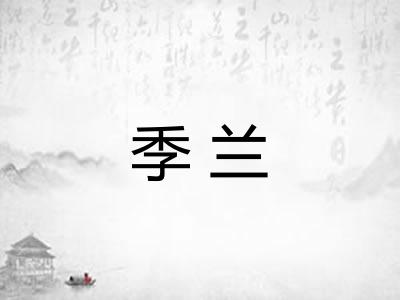 季兰 季兰