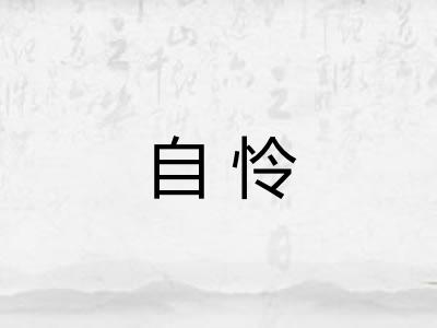 自怜 自怜