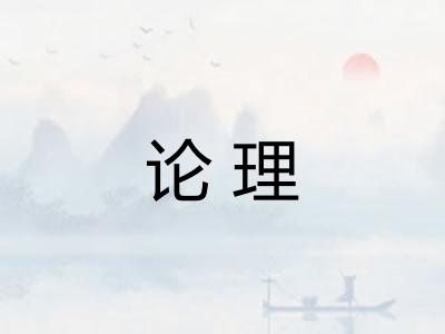 论理 论理