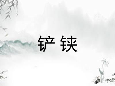 铲铗 铲铗