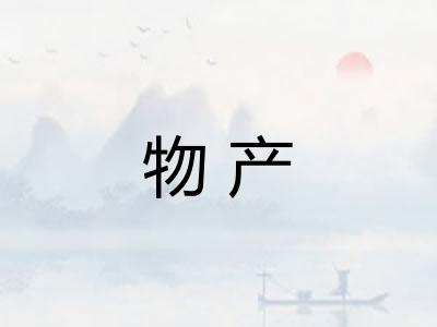 物产