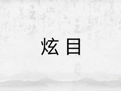 炫目 炫目