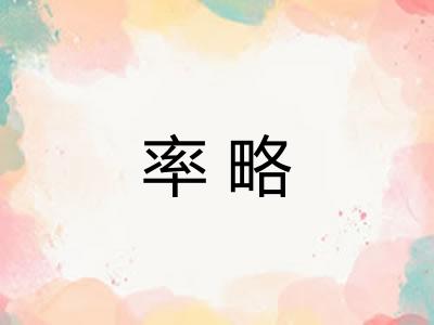 率略 率略