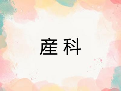 産科 産科