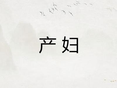 产妇 产妇