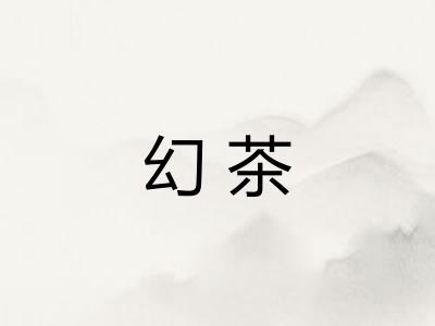 幻茶 幻茶
