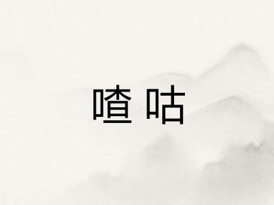 喳咕 喳咕