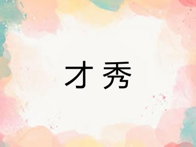 才秀 才秀