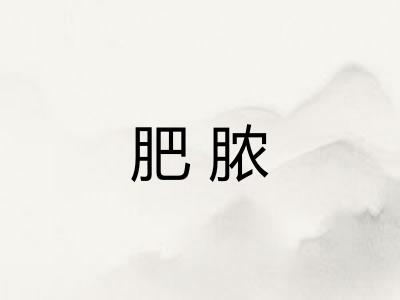 肥脓 肥脓