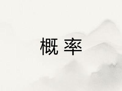 概率 概率
