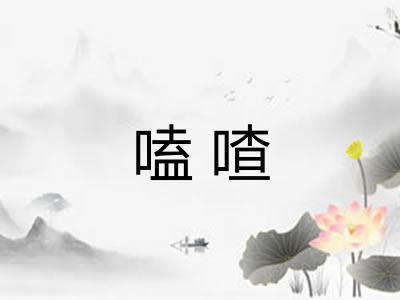 嗑喳 嗑喳