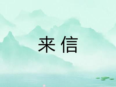 来信 来信