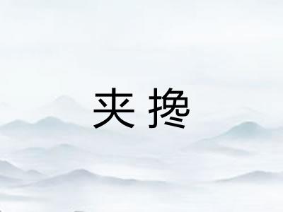 夹搀