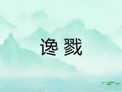谗戮