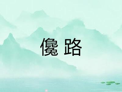 儳路 儳路