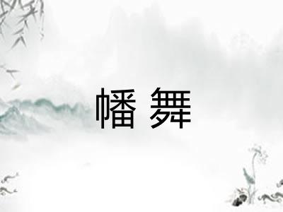 幡舞 幡舞