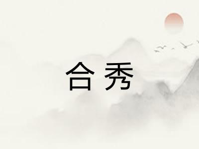 合秀 合秀