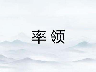 率领