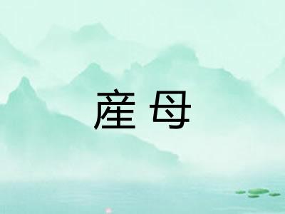 産母 産母