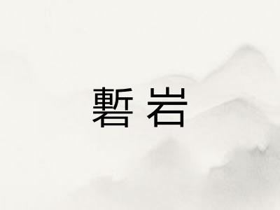 磛岩 磛岩