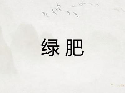 绿肥 绿肥
