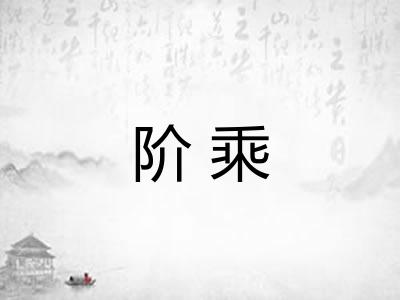 阶乘 阶乘