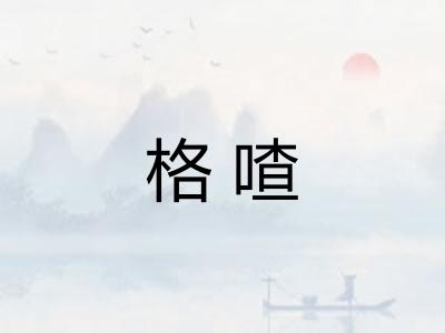格喳 格喳