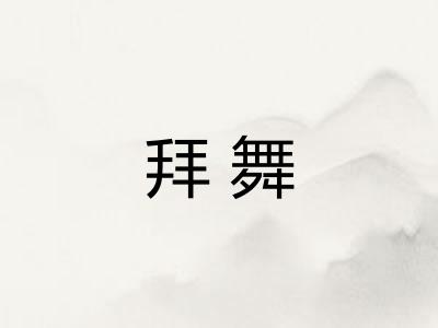 拜舞 拜舞