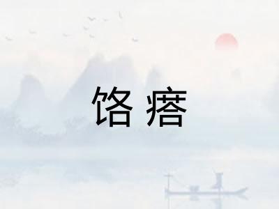 饹瘩 饹瘩