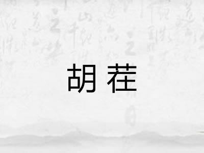 胡茬 胡茬