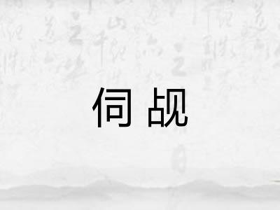 伺觇 伺觇