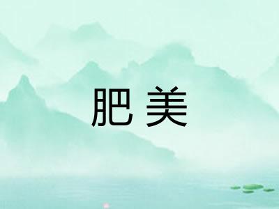 肥美 肥美