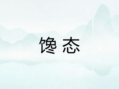 馋态 馋态