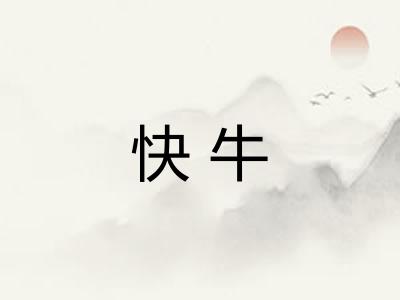 快牛 快牛
