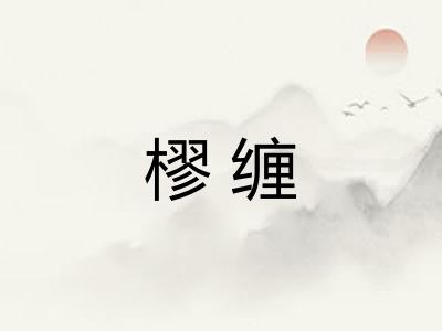 樛缠 樛缠