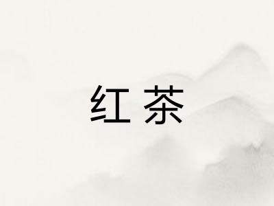 红茶 红茶