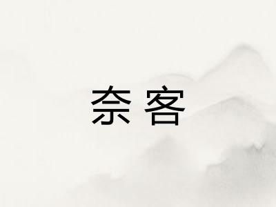奈客