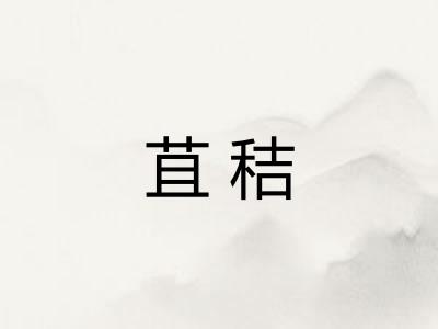 苴秸 苴秸