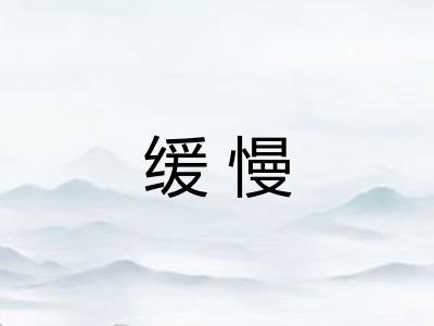 缓慢 缓慢