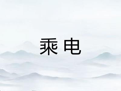乘电 乘电