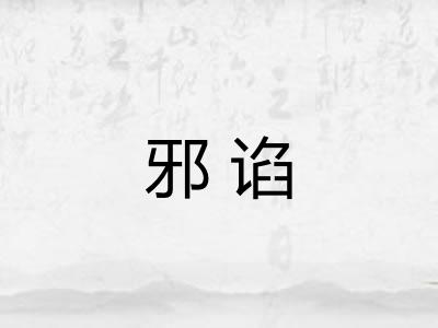 邪谄 邪谄